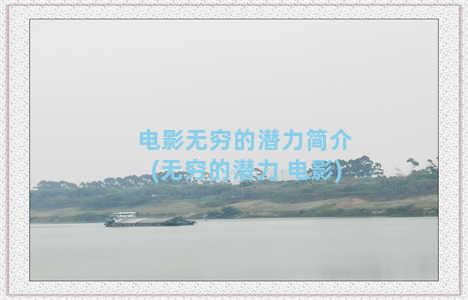 电影无穷的潜力简介(无穷的潜力 电影)